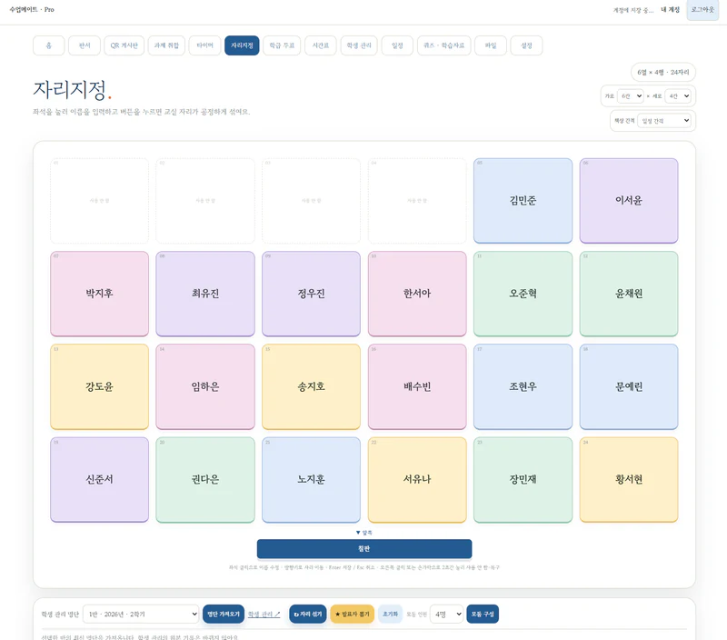 학생 이름과 색으로 구분한 자리지정 화면
