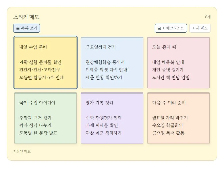 여러 색의 스티커 메모를 모아 보는 화면