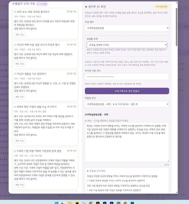 실제 생기부 AI 화면: 과목 선택, 저장된 초안과 문장별 근거