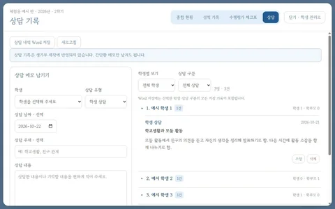 상담 기록 실제 화면 · 예시 자료