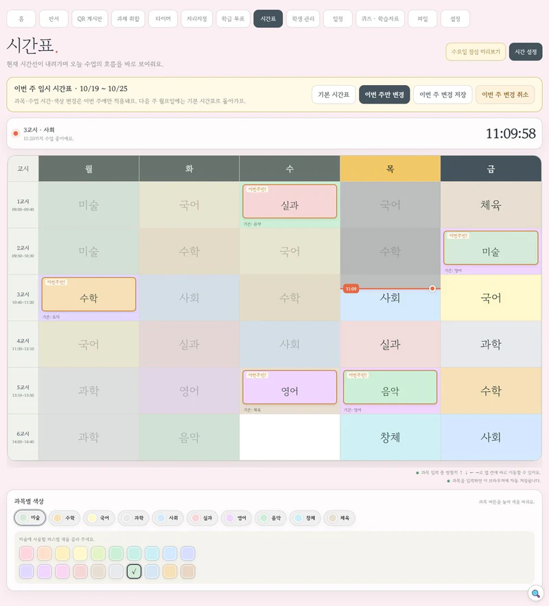 과목별 색상과 현재 시간선, 이번 주 임시 변경이 보이는 시간표
