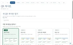 QR 게시판 실제 화면 · 예시 자료